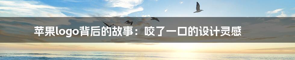 苹果logo背后的故事:咬了一口的设计灵感