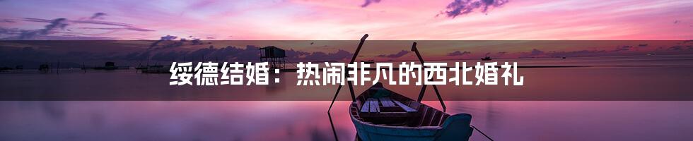 绥德结婚:热闹非凡的西北婚礼