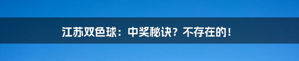 江苏双色球:中奖秘诀?不存在的!