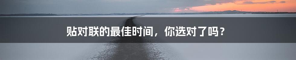 贴对联的最佳时间,你选对了吗?