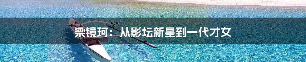 梁镜珂:从影坛新星到一代才女