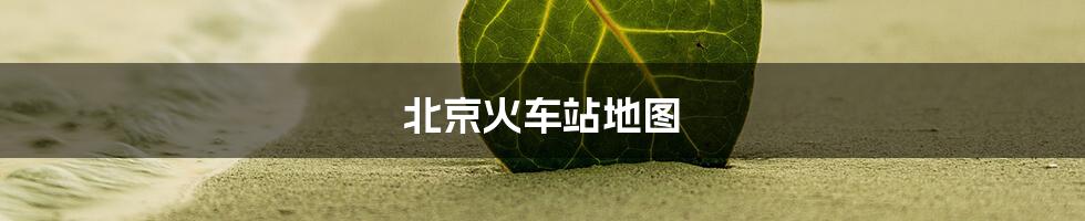 北京火车站地图