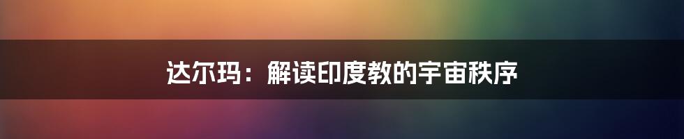 达尔玛:解读印度教的宇宙秩序