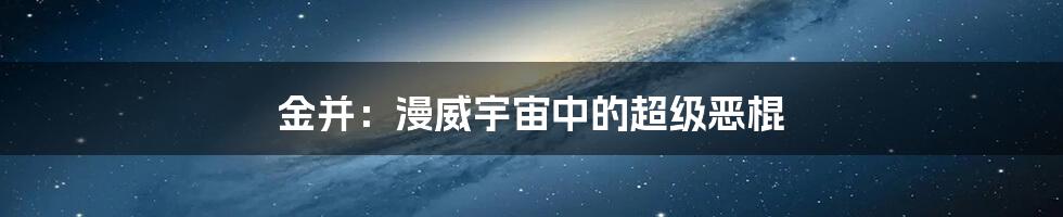 金并:漫威宇宙中的超级恶棍