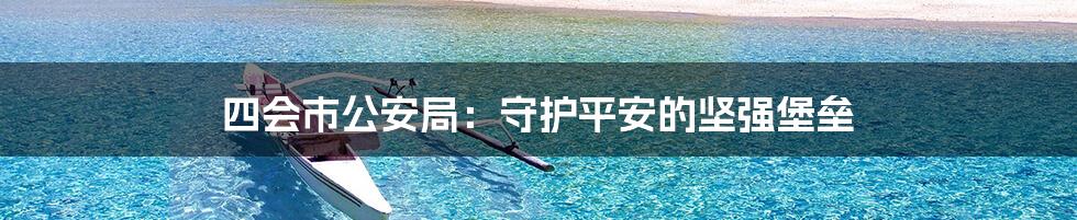 四会市公安局:守护平安的坚强堡垒