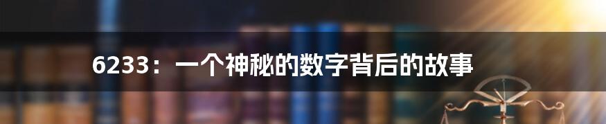 6233:一个神秘的数字背后的故事