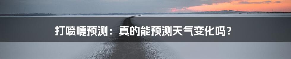 打喷嚏预测:真的能预测天气变化吗?