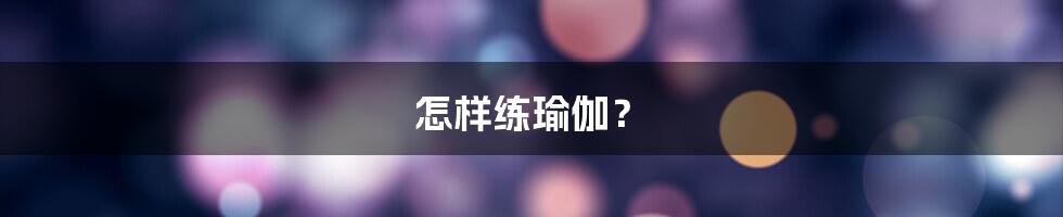怎样练瑜伽?
