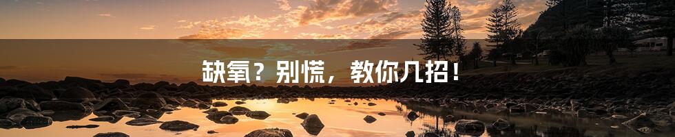 缺氧?别慌,教你几招!
