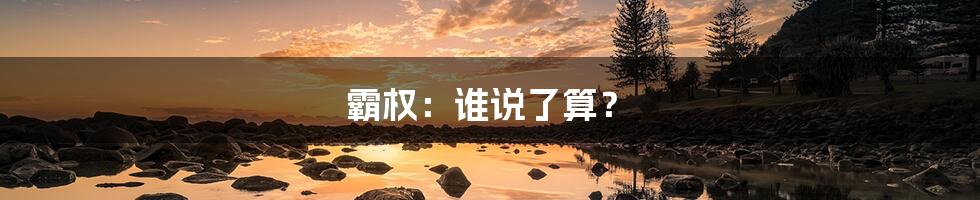 霸权:谁说了算?