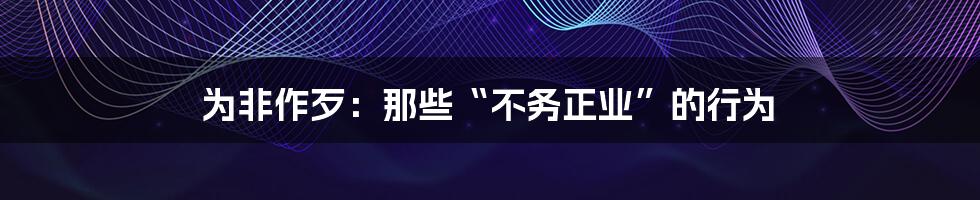 为非作歹:那些“不务正业”的行为