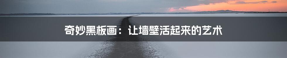 奇妙黑板画:让墙壁活起来的艺术