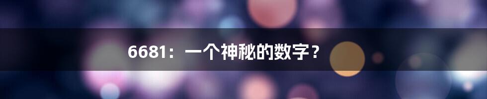 6681:一个神秘的数字?