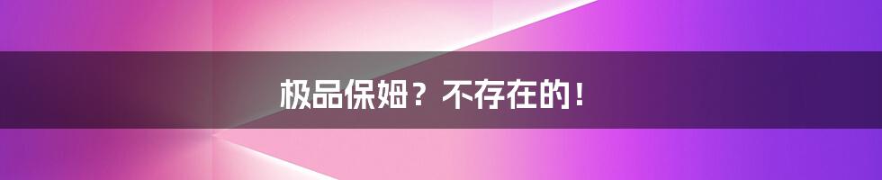 极品保姆?不存在的!