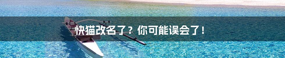 快猫改名了?你可能误会了!