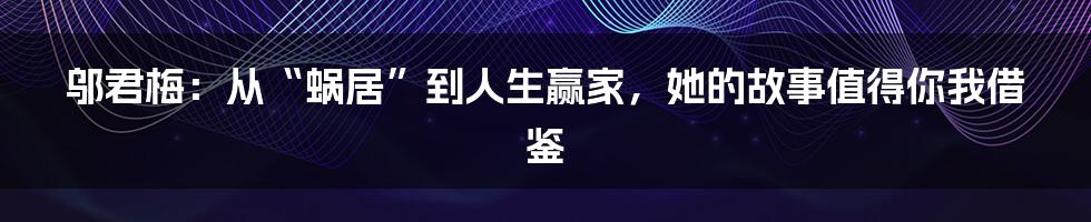 邬君梅:从“蜗居”到人生赢家,她的故事值得你我借鉴