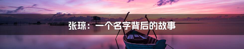 张琼:一个名字背后的故事