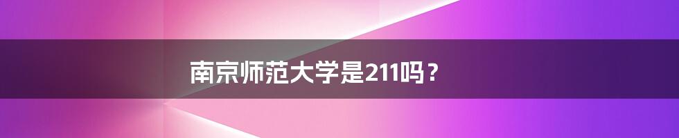 南京师范大学是211吗?