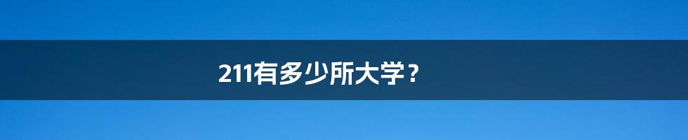 211有多少所大学?