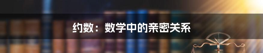 约数:数学中的亲密关系