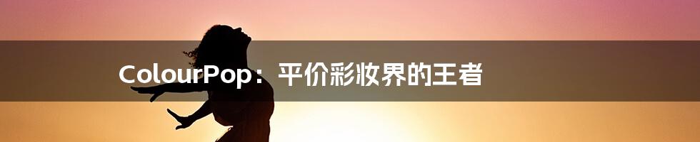 ColourPop:平价彩妆界的王者