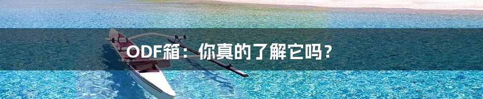 ODF箱:你真的了解它吗?