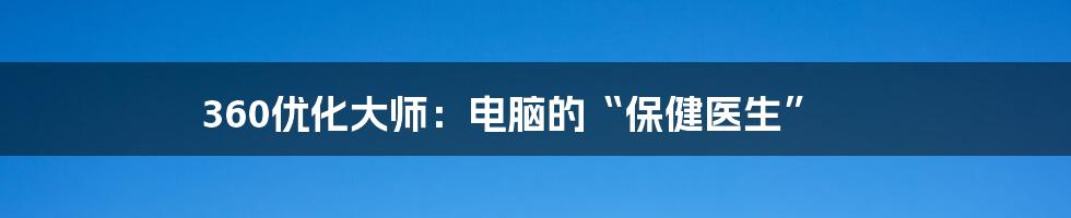 360优化大师：电脑的“保健医生”