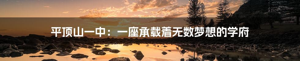 平顶山一中:一座承载着无数梦想的学府