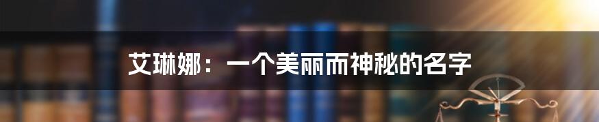 艾琳娜:一个美丽而神秘的名字
