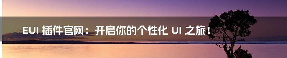 EUI 插件官网:开启你的个性化 UI 之旅!