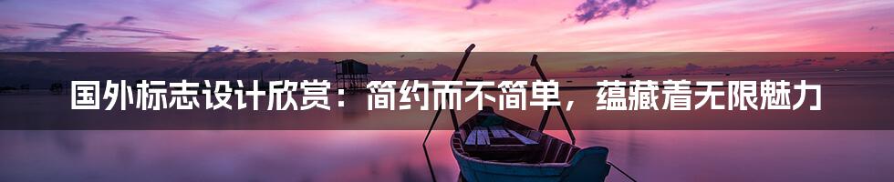 国外标志设计欣赏:简约而不简单,蕴藏着无限魅力