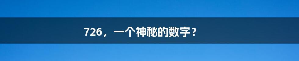 726,一个神秘的数字?