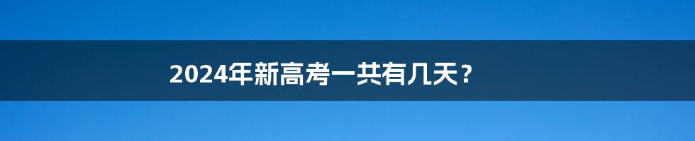 2024年新高考一共有几天?