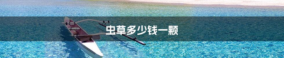 虫草多少钱一颗