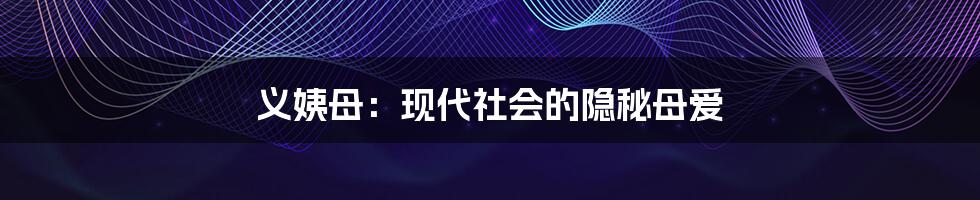 义姨母:现代社会的隐秘母爱