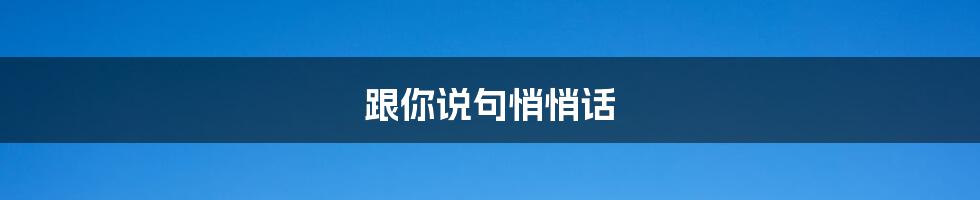 跟你说句悄悄话