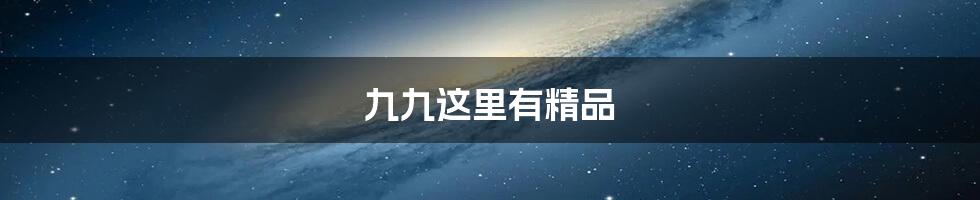 九九这里有精品