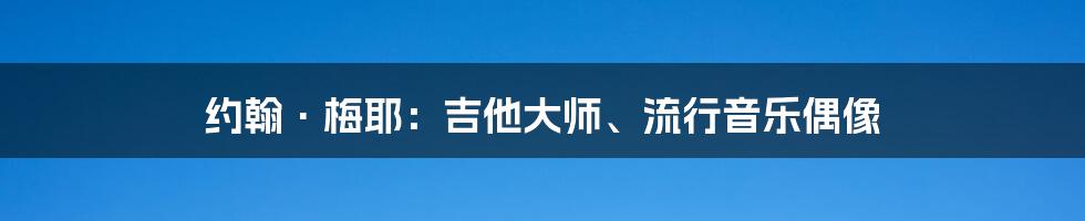 约翰·梅耶:吉他大师、流行音乐偶像