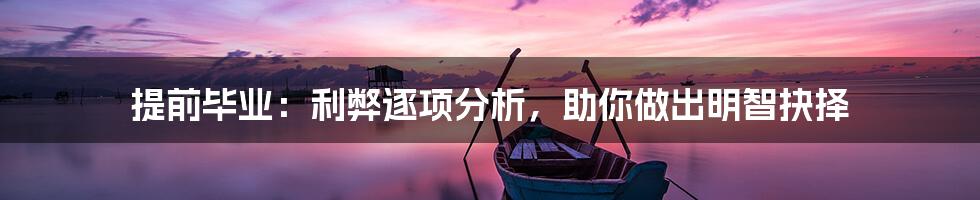 提前毕业:利弊逐项分析,助你做出明智抉择