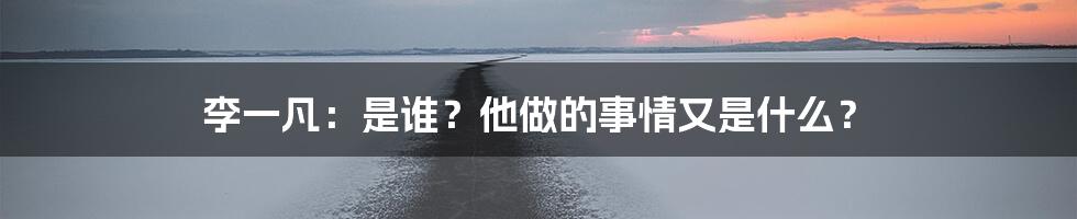 李一凡:是谁?他做的事情又是什么?
