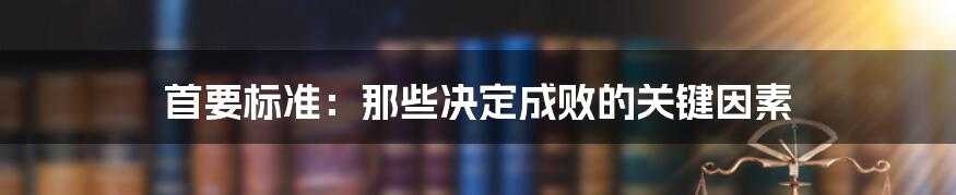 首要标准:那些决定成败的关键因素