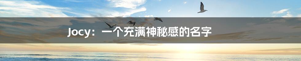 Jocy:一个充满神秘感的名字