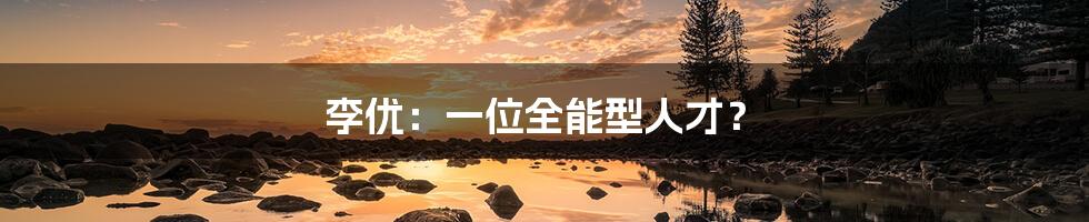 李优:一位全能型人才?