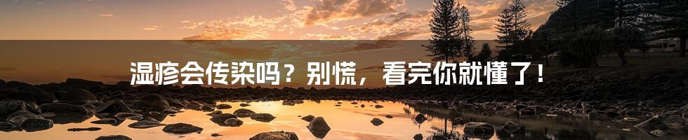 湿疹会传染吗?别慌,看完你就懂了!