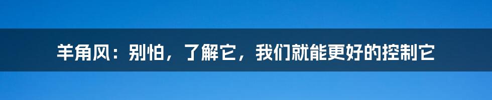 羊角风:别怕,了解它,我们就能更好的控制它