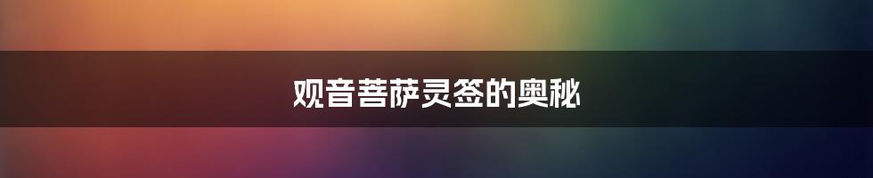 观音菩萨灵签的奥秘