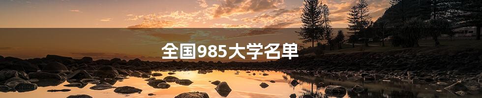 全国985大学名单