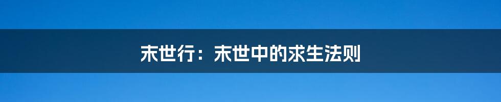 末世行:末世中的求生法则