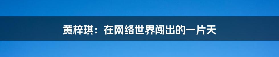 黄梓琪:在网络世界闯出的一片天