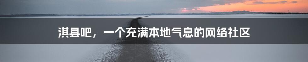 淇县吧,一个充满本地气息的网络社区